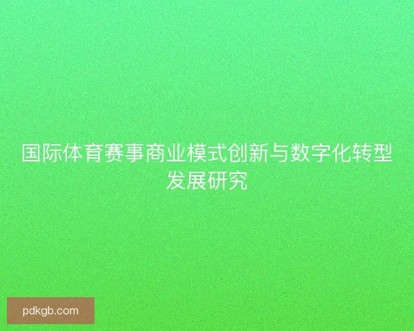 国际体育赛事商业模式创新与数字化转型发展研究