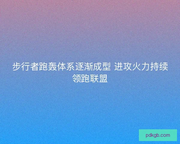 步行者跑轰体系逐渐成型 进攻火力持续领跑联盟