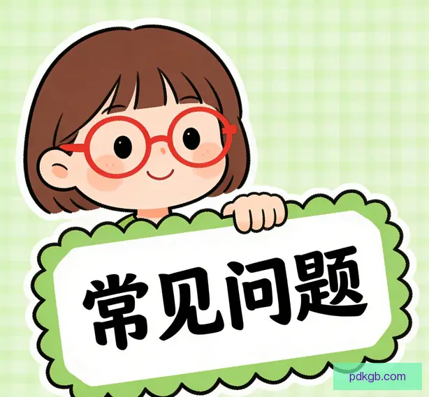 常见问题
